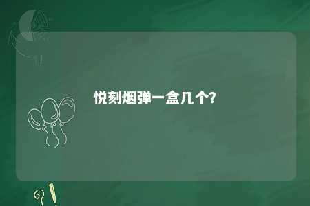悦刻烟弹一盒几个？ 